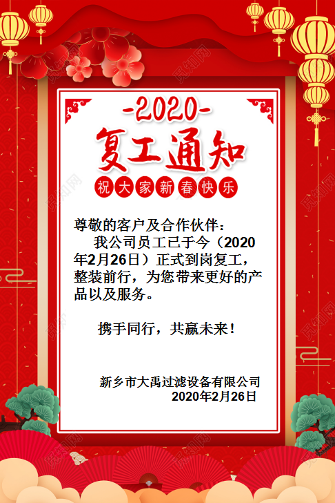 2020新鄉(xiāng)市大禹過濾設(shè)備有限公司復(fù)工通知